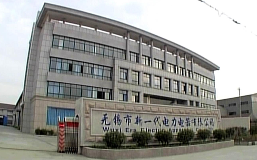 无锡市新一代电力电器有限公司